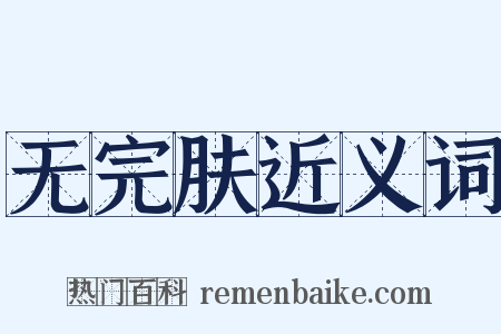 无完肤近义词是什么意思的图片